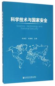 全新正版 科学技术与国家安全 编者:杜雁芸//刘杨钺 9787509789094 社科文献