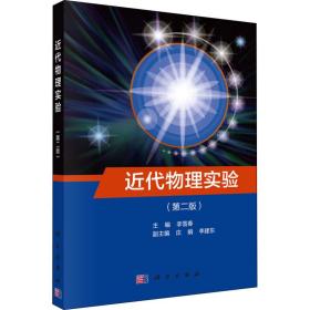 新华正版 近代物理实验(第2版) 李雪春 9787030595959 科学出版社