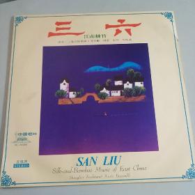 大黑胶唱片：三六 江南丝竹 （品好）上海民族乐团