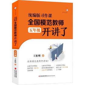 统编版习作课 全国模范教师开讲了 5年级 王振刚 9787533491758 福建教育出版社