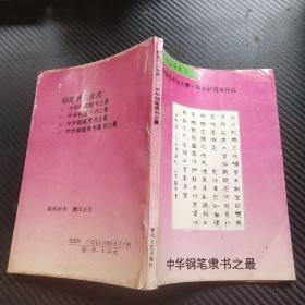 钢笔书法金库（3）中华钢笔隶书之最