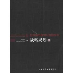 新华正版 战略规划Ⅱ 马文军 9787112136247 中国建筑工业出版社