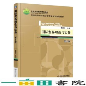 国际贸易理论与实务第二2版李雁玲著机械工业9787111571988