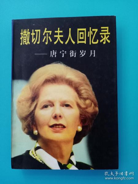 撒切尔 夫人 回忆录