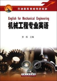 全新正版 机械工程专业英语(石油高等院校特色教材) 李枫 9787502188238 石油工业
