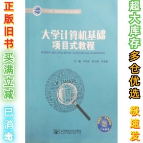 大学计算机基础项目式教程芦彩林 陈文锋 罗永莲9787563551163北京邮电大学出版社2017-07-01