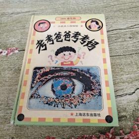 考考爸爸考考妈