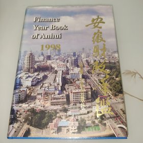 安徽财政年鉴.1998