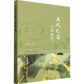 五代巴蜀文学研究孙振涛中国社会科学出版社