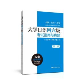 大学日语四六级考试指南与真题(第2版)