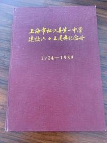 上海市松江县第一中学建校六十周年纪念册1924-1989
