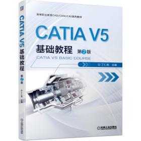 全新正版 CATIAV5基础教程第2版 丁仁亮 9787111670995 机械工业