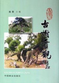 张家口古树奇观 9787503841187 陈贵 中国林业出版社