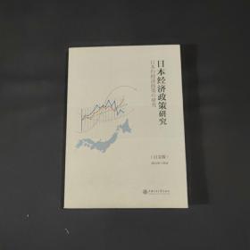 日本经济政策研究（日文版）