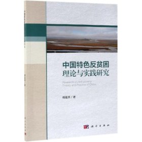 中国特色反贫困理论与实践研究 9787030611253