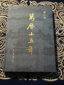 《万历十五年》 特装本