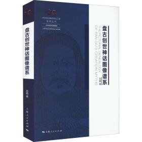 盘古创世神话图像谱系 中国历史 苏娟 新华正版