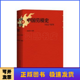 中国劳模史（1932-1979）