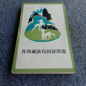 青海藏族民间谚语选  青海人民出版社  1987年印数3360册    品相好