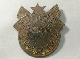 淮海战役纪念章     1948年中原军区颁发