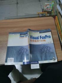 Visual  FoxPro 实用程序100例