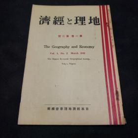 民国日本出版侵华资料 地理与经济第一卷第二号