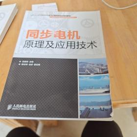 同步电机原理及应用技术/21世纪高等院校电气工程与自动化规划教材