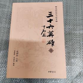 三十六英雄 ： 连阔如评书秘本（上下 全二册）