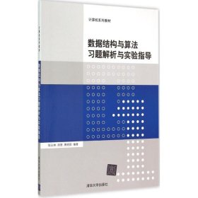 正版新书 数据结构与算法习题解析与实验指导 计算机系列教材 9787302394419 清华大学出版社