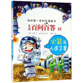 新华正版 火箭与人造卫星/儿童百问百答15 权灿好 9787556839001 二十一世纪出版社