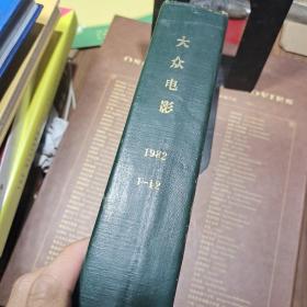 大众电影（1982年1-12期合订本）