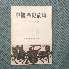 中国历史故事：政治家的故事（馆藏1955年一版一印）