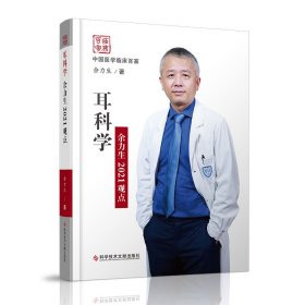 耳科学余力生2021观点(精)/中国医学临床百家