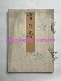 〔百花洲文化书店〕昔乃春：本美浓纸刷印，雕版木刻本线装1册全。1904年日本名家诗词合集。开本26㎝×19㎝。
纸张洁白如玉，是目前所见最顶级之美浓纸。