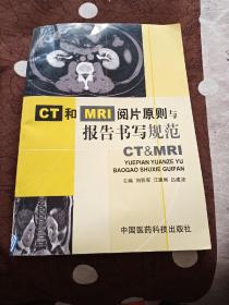 CT和MRI阅片原则与报告书写规范.