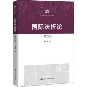 全新正版 国际法析论(第五版)(21世纪法学研究生参考书系列) 杨泽伟 9787300303710 中国人民大学出版社