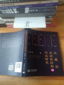 汉藏语名词性结构的对比研究