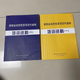 湖南省政府投资项目代建制培训资料（1、2）