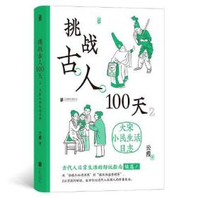 挑战古人100天(2大宋小民生活日志)