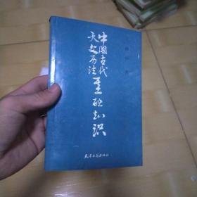 中国古代天文历法基础知识【一版一印 1650册】