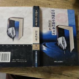 中国现代小说经典文库。彭家煌卷
