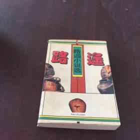 路遙小說選
