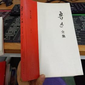 鲁迅全集（第十七卷）