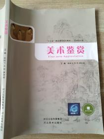 美术鉴赏 杨晓飞 河北美术出版社 9787531083566