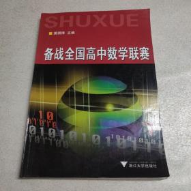 备战全国高中数学联赛