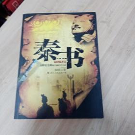 秦书