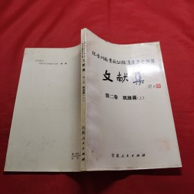 纪念川藏青藏公路通车30周年文献集 第二卷筑路篇上册