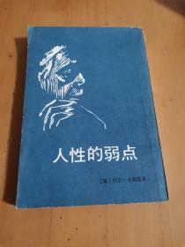人性的弱点 中国民间文艺出版社