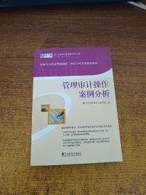 管理审计操作案例分析