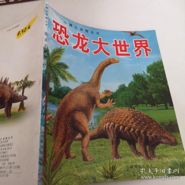 [恐龙大世界] 图书价格_书籍图片_网购评论_孔夫子旧书网